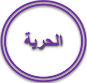 الحرية