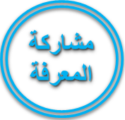 مشاركة المعرفة