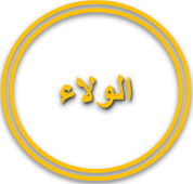 الولاء