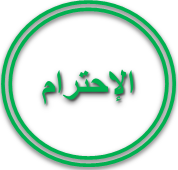 الإحترام